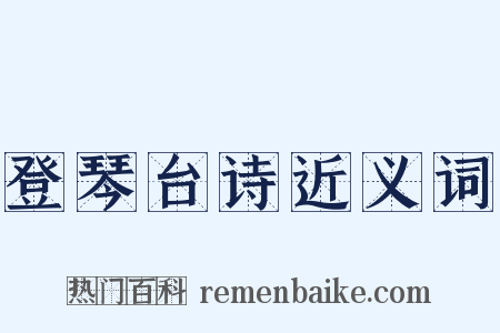 登琴台诗近义词是什么意思的图片